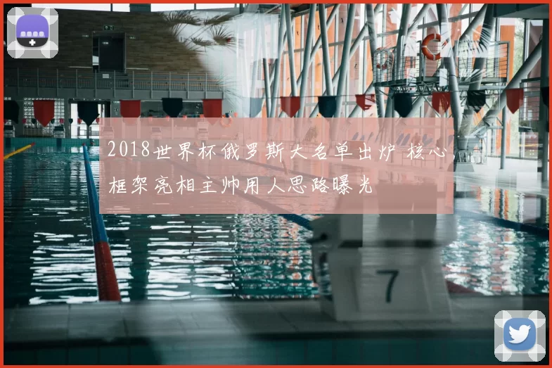 2018世界杯俄罗斯大名单出炉 核心框架亮相主帅用人思路曝光