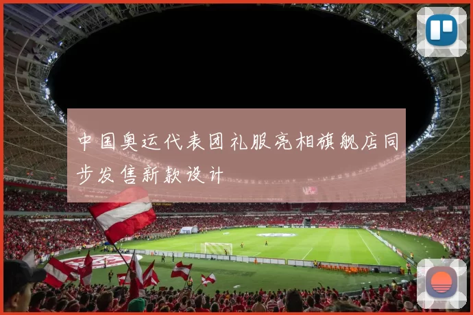 中国奥运代表团礼服亮相旗舰店同步发售新款设计