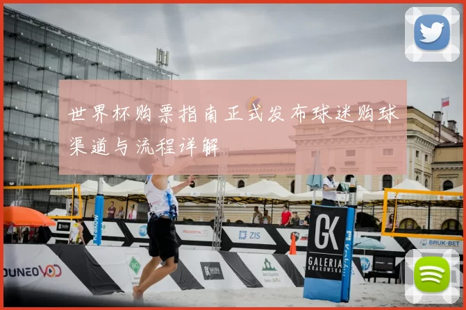 世界杯购票指南正式发布球迷购球渠道与流程详解