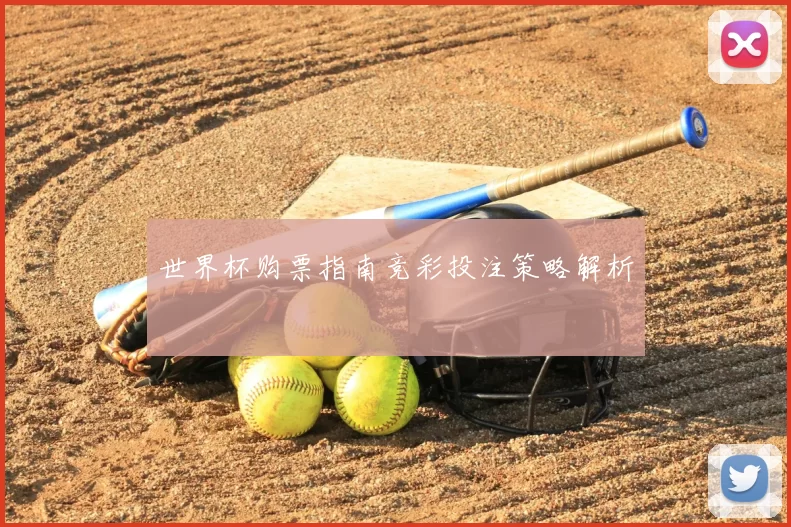 世界杯购票指南竞彩投注策略解析