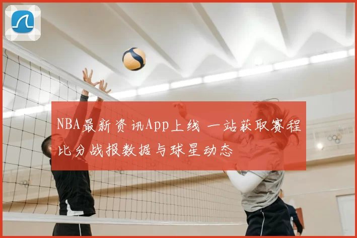 NBA最新资讯App上线 一站获取赛程比分战报数据与球星动态