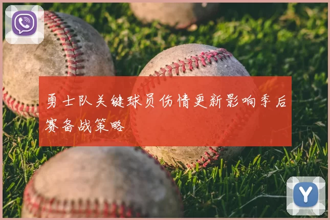 勇士队关键球员伤情更新影响季后赛备战策略