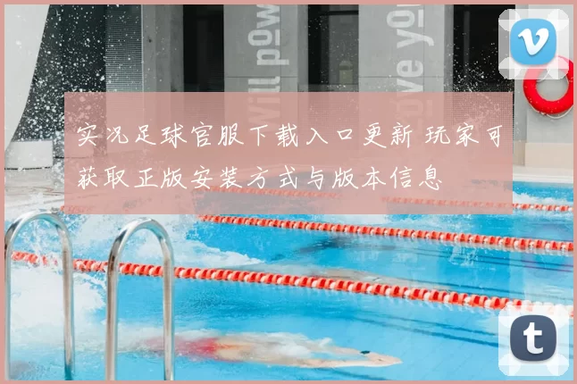 实况足球官服下载入口更新 玩家可获取正版安装方式与版本信息