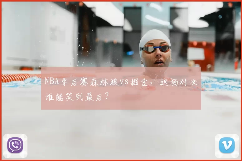 NBA季后赛森林狼vs掘金，这场对决谁能笑到最后？