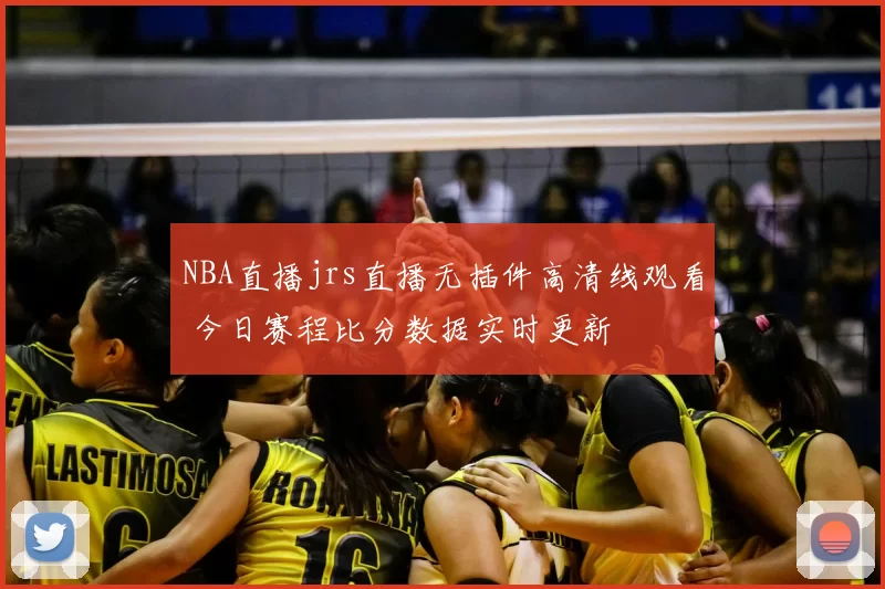 NBA直播jrs直播无插件高清线观看 今日赛程比分数据实时更新