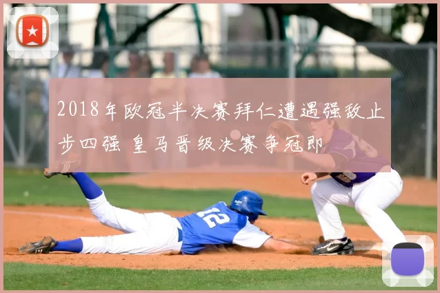 2018年欧冠半决赛拜仁遭遇强敌止步四强 皇马晋级决赛争冠即