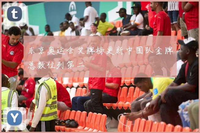 东京奥运会奖牌榜更新中国队金牌总数位列第二