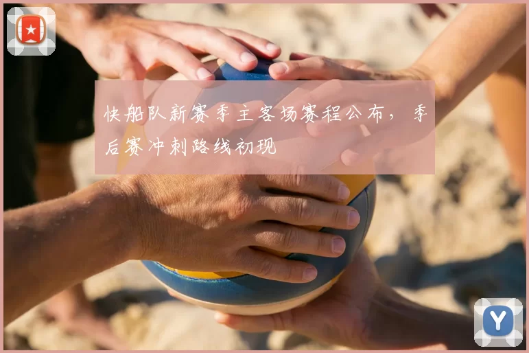 快船队新赛季主客场赛程公布，季后赛冲刺路线初现