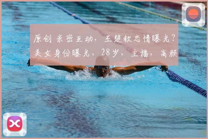 原创 亲密互动，王楚钦恋情曝光？美女身份曝光，28岁，主播，高颜值