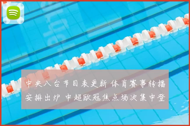 中央八台节目表更新 体育赛事转播安排出炉 中超欧冠焦点场次集中登场