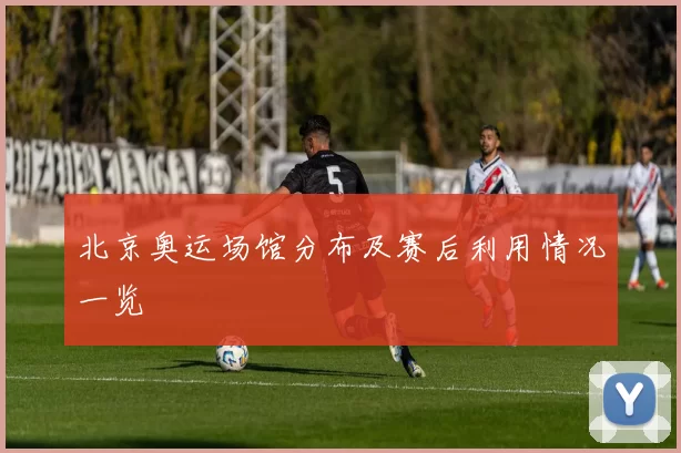 北京奥运场馆分布及赛后利用情况一览