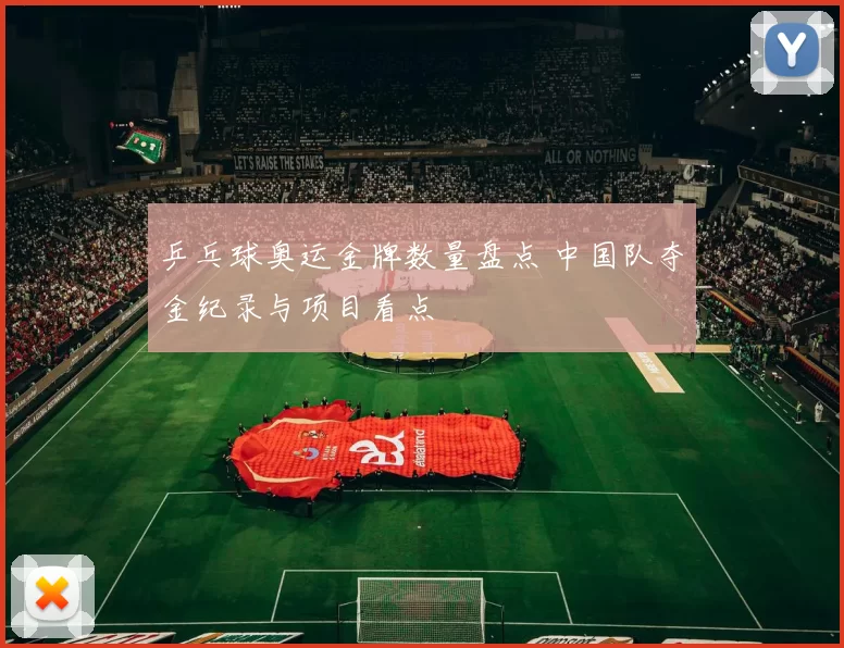 乒乓球奥运金牌数量盘点 中国队夺金纪录与项目看点