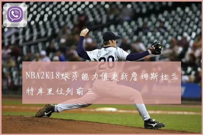 NBA2K18球员能力值更新詹姆斯杜兰特库里位列前三