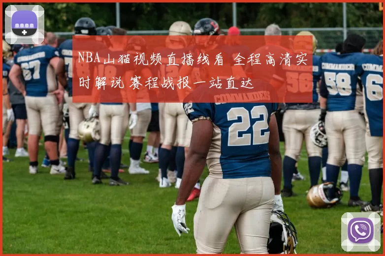 NBA山猫视频直播线看 全程高清实时解说 赛程战报一站直达