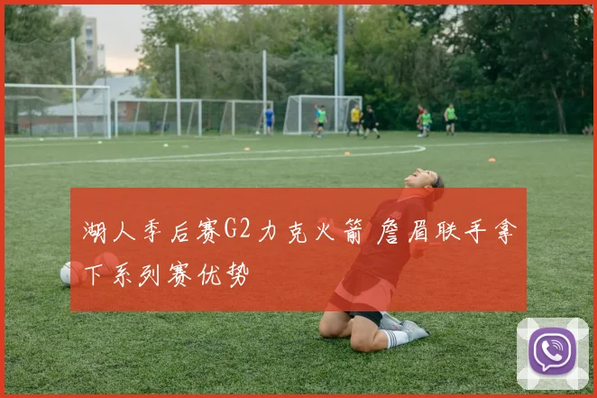 湖人季后赛G2力克火箭 詹眉联手拿下系列赛优势