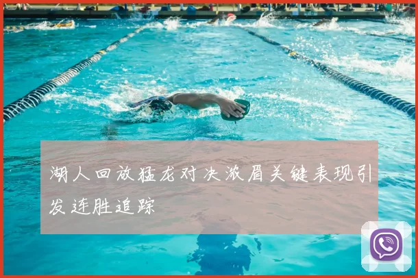 湖人回放猛龙对决浓眉关键表现引发连胜追踪