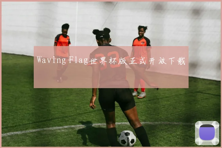 Waving Flag世界杯版正式开放下载