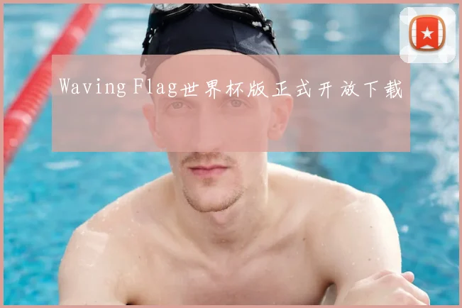 Waving Flag世界杯版正式开放下载