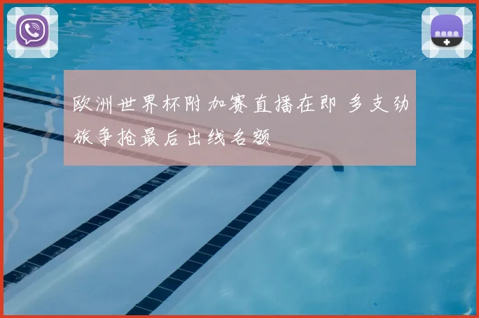 欧洲世界杯附加赛直播在即 多支劲旅争抢最后出线名额