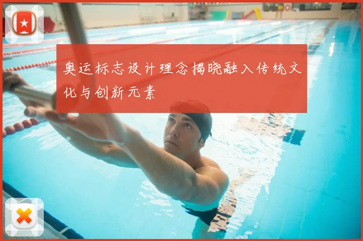 奥运标志设计理念揭晓融入传统文化与创新元素