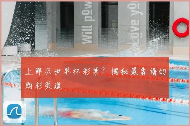 上那买世界杯彩票?揭秘最靠谱的购彩渠道
