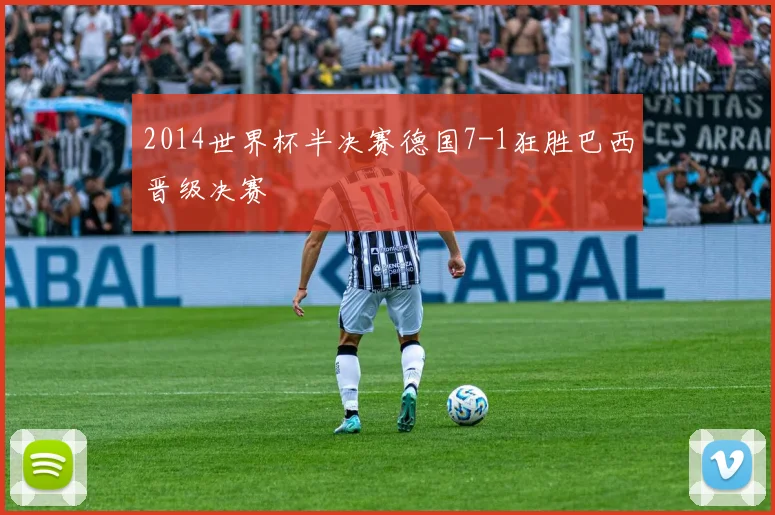 2014世界杯半决赛德国7-1狂胜巴西晋级决赛