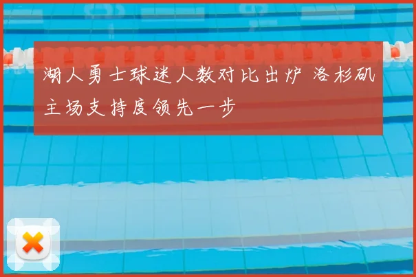 湖人勇士球迷人数对比出炉 洛杉矶主场支持度领先一步