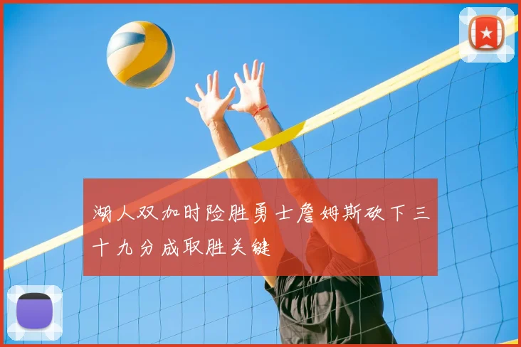 湖人双加时险胜勇士詹姆斯砍下三十九分成取胜关键