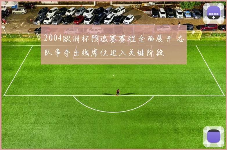 2004欧洲杯预选赛赛程全面展开 各队争夺出线席位进入关键阶段